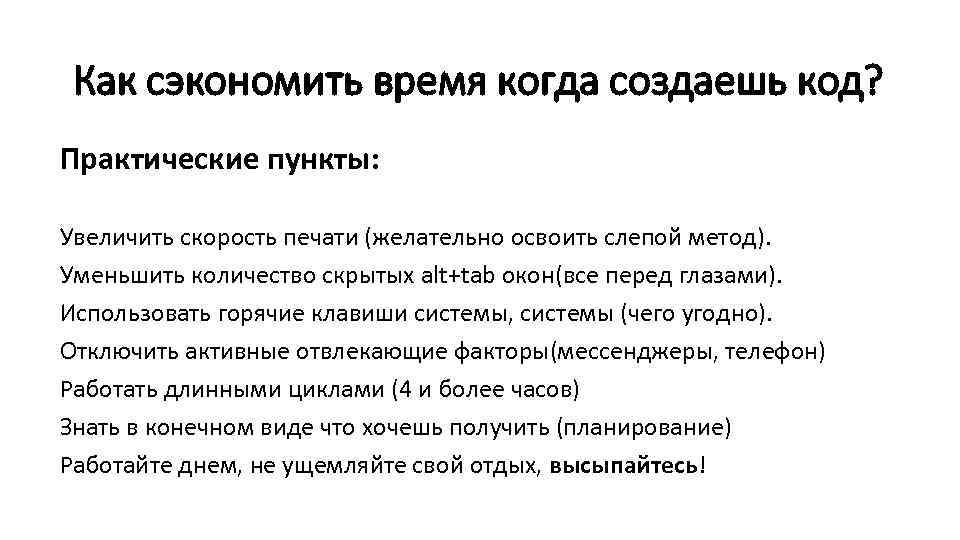 Как сэкономить время когда создаешь код? Практические пункты: Увеличить скорость печати (желательно освоить слепой