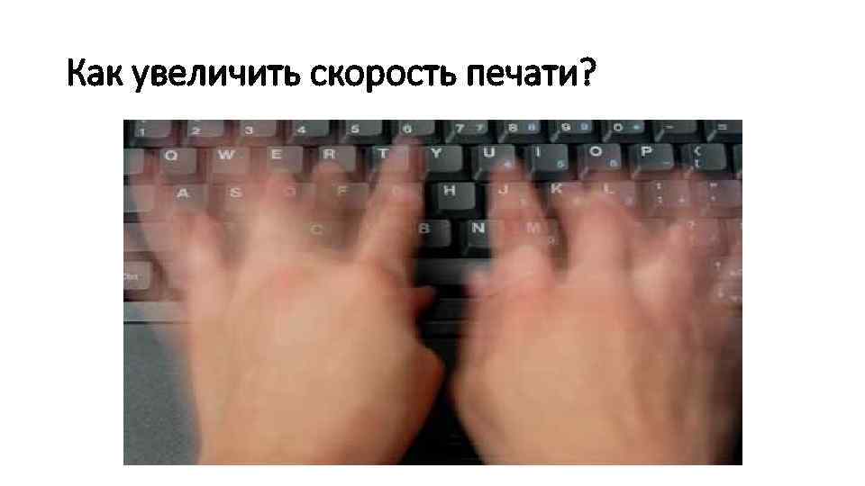 Как увеличить скорость печати? 
