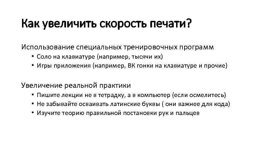 Как ускорить письмо. Как увеличить скорость печати. Упражнения для увеличения скорости письма. Увеличение скорости. Увеличение оборота.