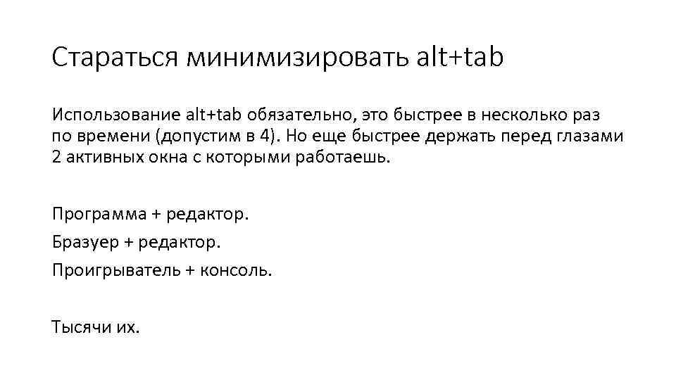 Стараться минимизировать alt+tab Использование alt+tab обязательно, это быстрее в несколько раз по времени (допустим
