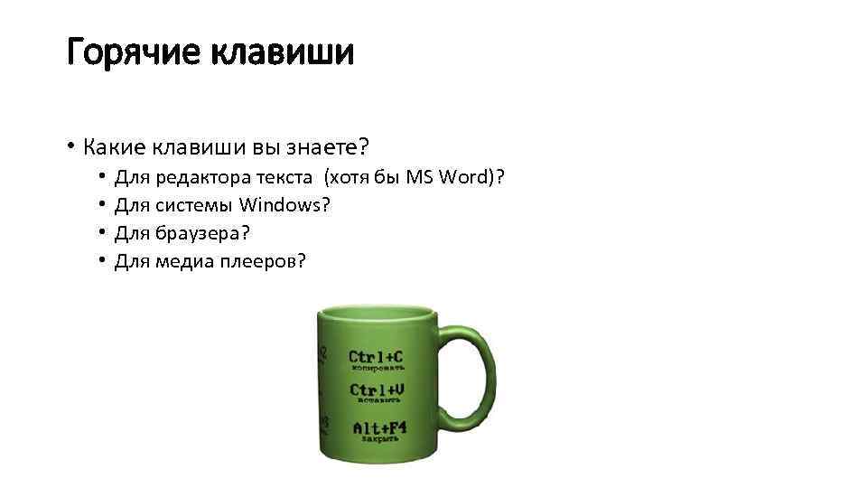Горячие клавиши • Какие клавиши вы знаете? • • Для редактора текста (хотя бы