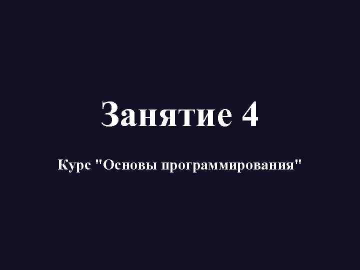 Занятие 4 Курс 