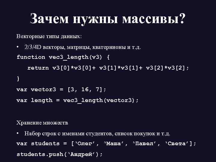 Зачем нужны массивы? Векторные типы данных: • 2/3/4 D векторы, матрицы, кватернионы и т.