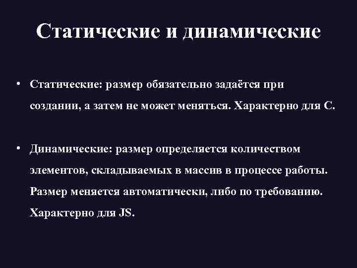 Статические и динамические • Статические: размер обязательно задаётся при создании, а затем не может