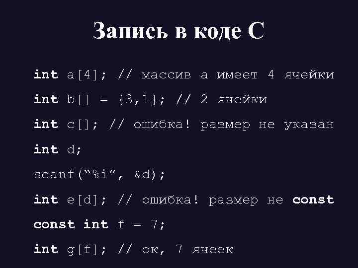 Запись в коде С int a[4]; // массив а имеет 4 ячейки int b[]