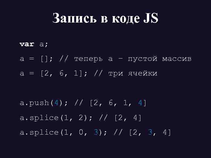 Запись в коде JS var a; a = []; // теперь а – пустой