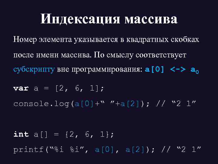 Индексация массива Номер элемента указывается в квадратных скобках после имени массива. По смыслу соответствует