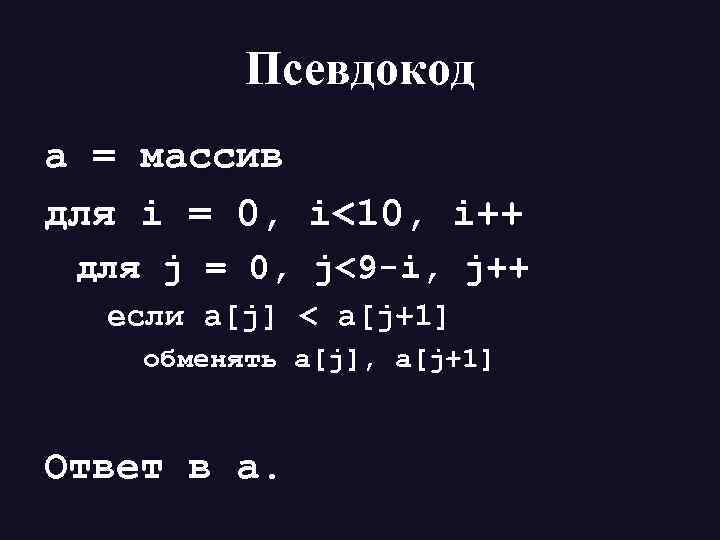 Псевдокод а = массив для i = 0, i<10, i++ для j = 0,