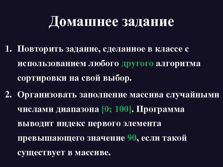 Домашнее задание 1. Повторить задание, сделанное в классе с использованием любого другого алгоритма сортировки