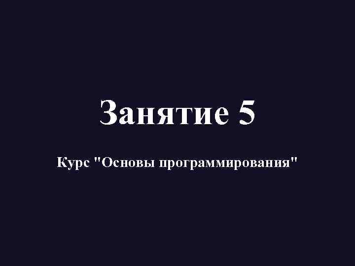 Занятие 5 Курс 