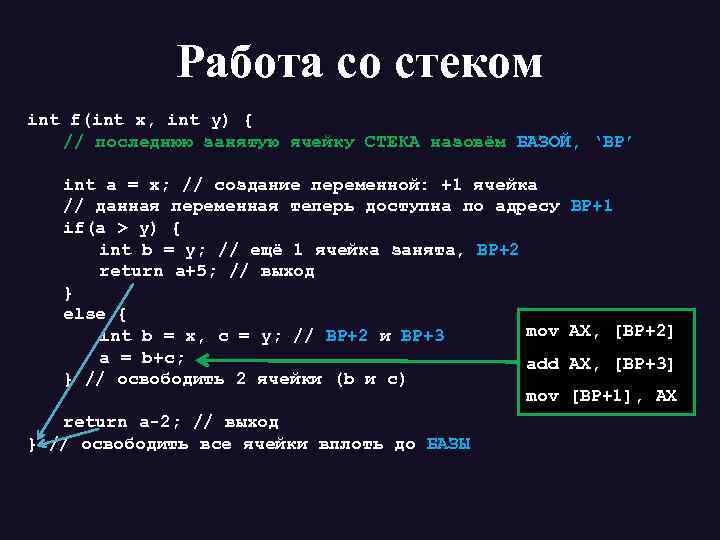 Работа со стеком int f(int x, int y) { // последнюю занятую ячейку СТЕКА