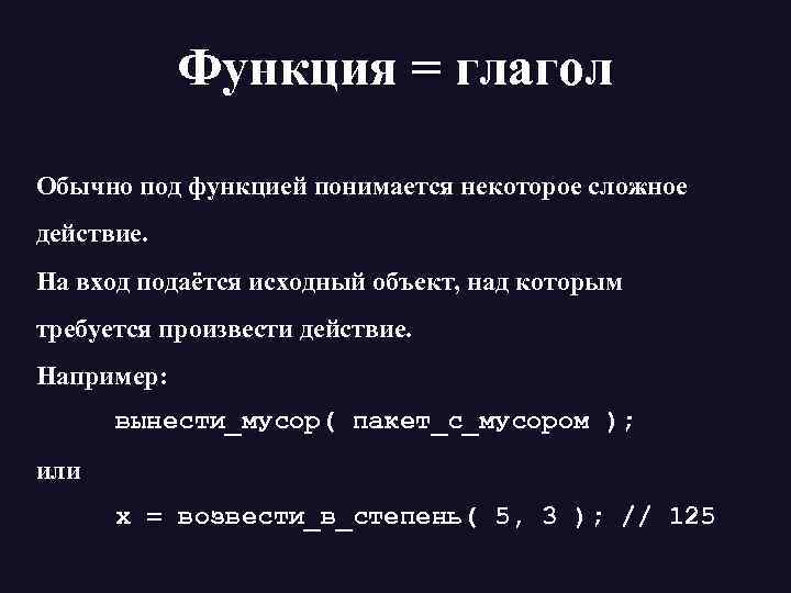 Функция = глагол Обычно под функцией понимается некоторое сложное действие. На вход подаётся исходный