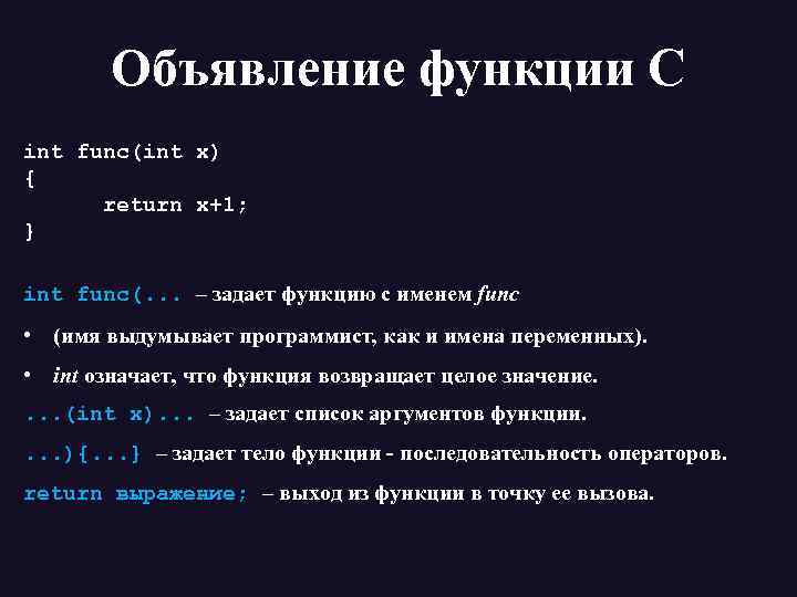 Объявление функции С int func(int x) { return x+1; } int func(. . .