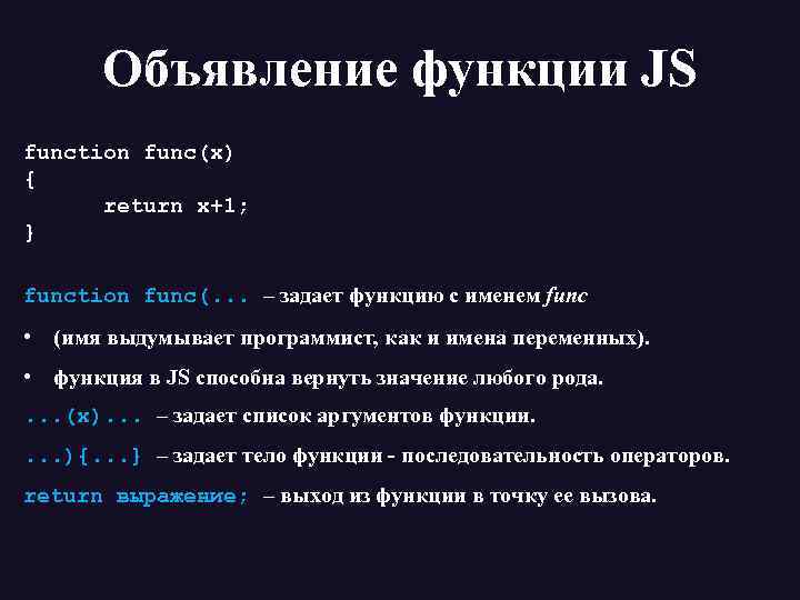 Объявление функции JS function func(x) { return x+1; } function func(. . . –