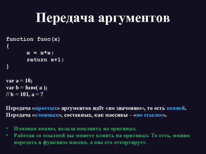 Передача аргументов function func(x) { x = x*x; return x+1; } var a =