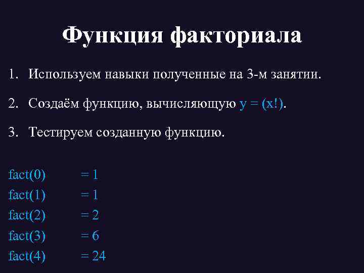 Создание функции. Функция факториала. График факториала. График функции факториала. График функции факториал x.