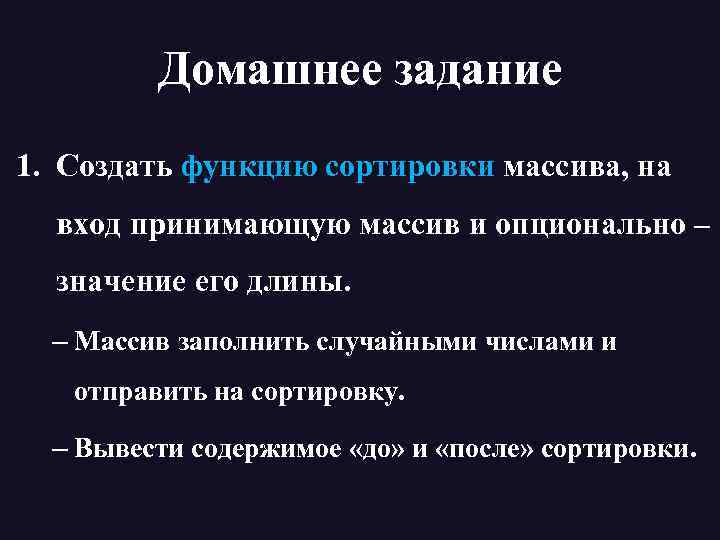 Домашнее задание 1. Создать функцию сортировки массива, на вход принимающую массив и опционально –