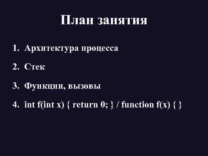 План занятия 1. Архитектура процесса 2. Стек 3. Функции, вызовы 4. int f(int x)