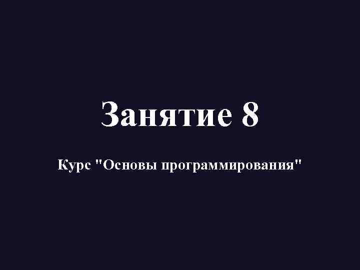 Занятие 8 Курс 