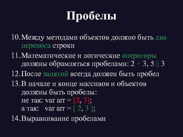 Пробелы 10. Между методами объектов должно быть два переноса строки 11. Математические и логические