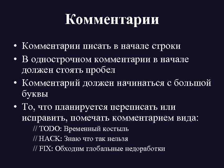 Комментарии • Комментарии писать в начале строки • В однострочном комментарии в начале должен