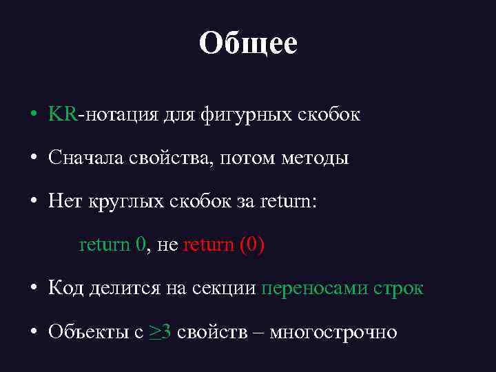 Общее • KR-нотация для фигурных скобок • Сначала свойства, потом методы • Нет круглых