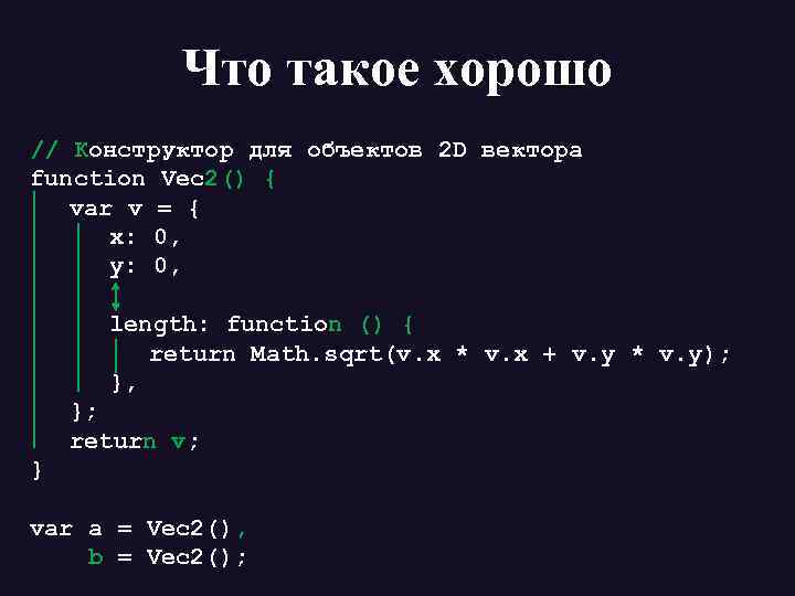 Что такое хорошо // Конструктор для объектов 2 D вектора function Vec 2() {