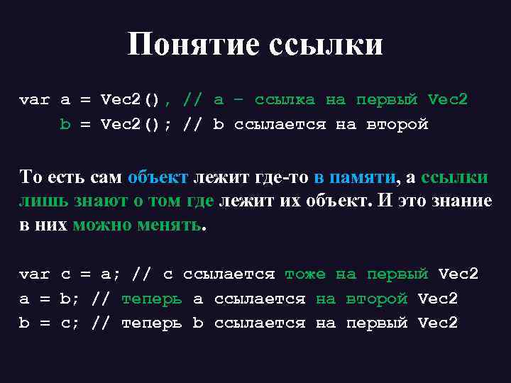 Понятие ссылки var a = Vec 2(), // a – ссылка на первый Vec