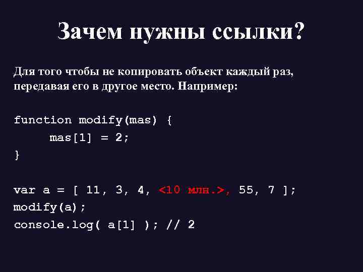 Зачем нужны ссылки? Для того чтобы не копировать объект каждый раз, передавая его в