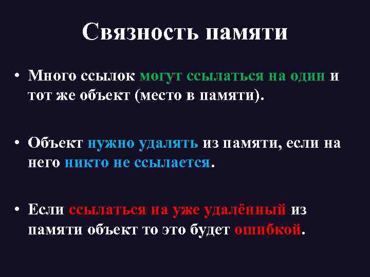 Связность памяти • Много ссылок могут ссылаться на один и тот же объект (место