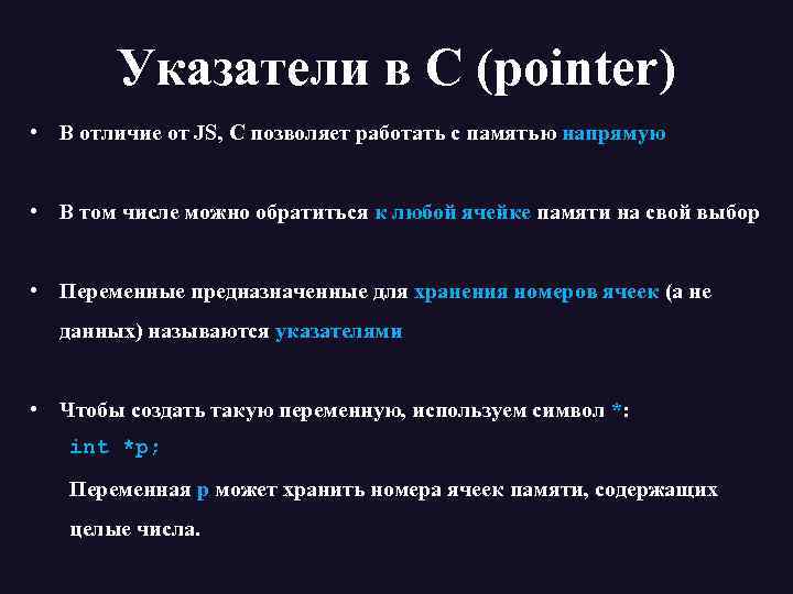 Указатели в С (pointer) • В отличие от JS, C позволяет работать с памятью