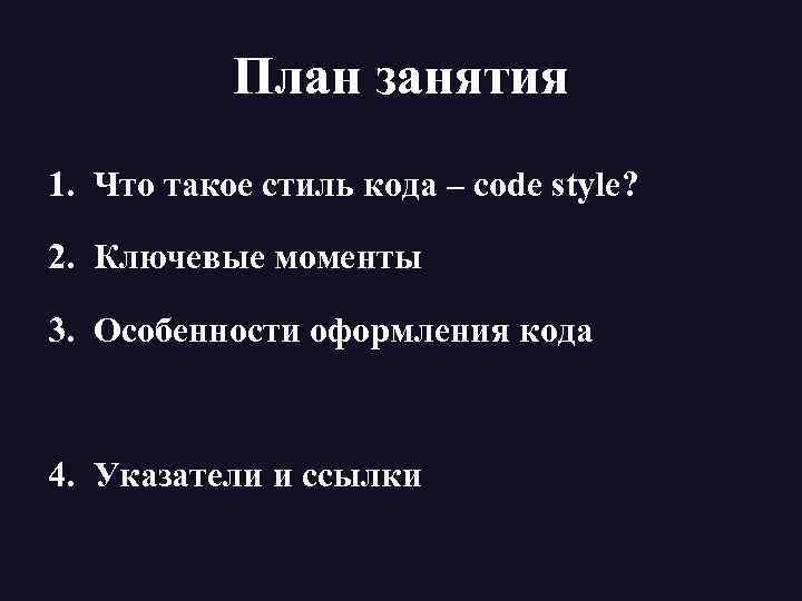 План занятия 1. Что такое стиль кода – code style? 2. Ключевые моменты 3.