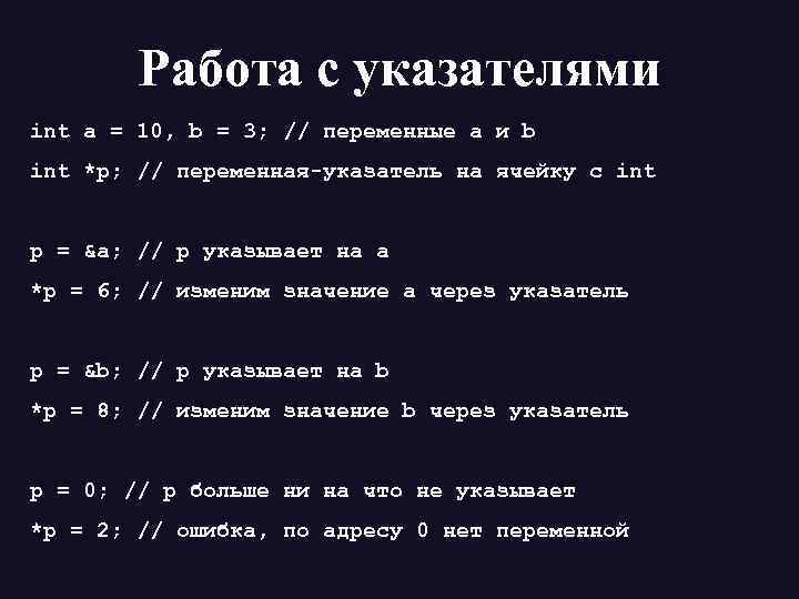 Работа с указателями int a = 10, b = 3; // переменные a и