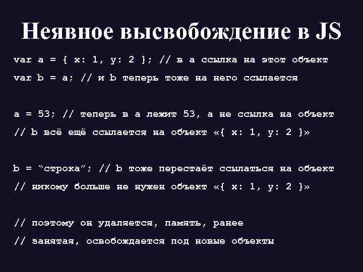 Неявное высвобождение в JS var a = { x: 1, y: 2 }; //