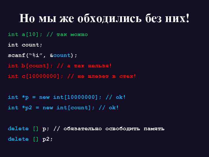 Но мы же обходились без них! int a[10]; // так можно int count; scanf(“%i”,