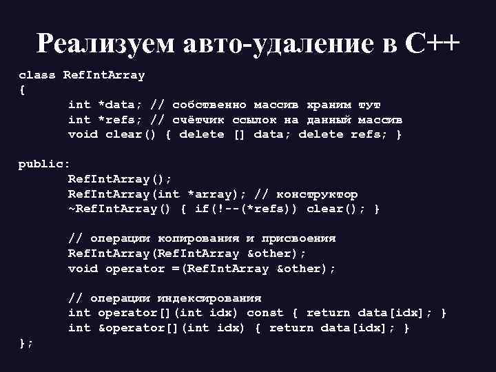 Реализуем авто-удаление в С++ class Ref. Int. Array { int *data; // собственно массив