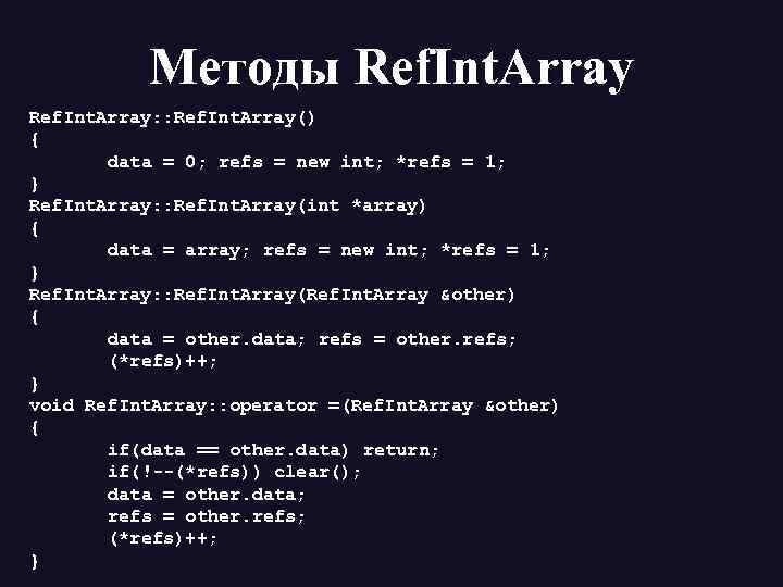 Методы Ref. Int. Array: : Ref. Int. Array() { data = 0; refs =