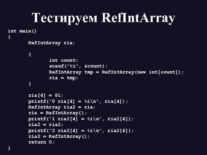 Тестируем Ref. Int. Array int main() { Ref. Int. Array ria; { int count;