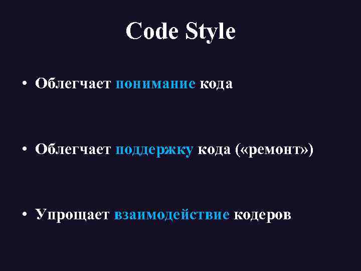 Code Style • Облегчает понимание кода • Облегчает поддержку кода ( «ремонт» ) •