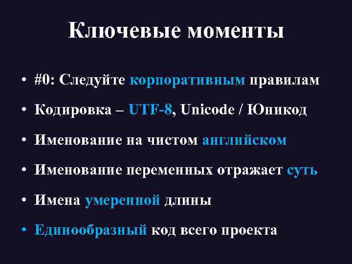 Ключевые моменты • #0: Следуйте корпоративным правилам • Кодировка – UTF-8, Unicode / Юникод