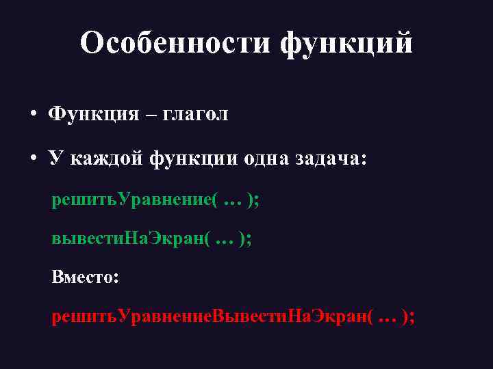 Особенности функций • Функция – глагол • У каждой функции одна задача: решить. Уравнение(