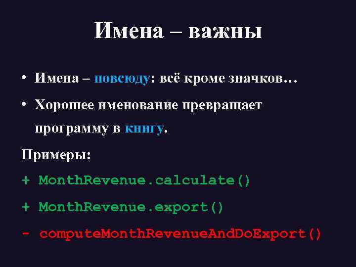 Имена – важны • Имена – повсюду: всё кроме значков… • Хорошее именование превращает