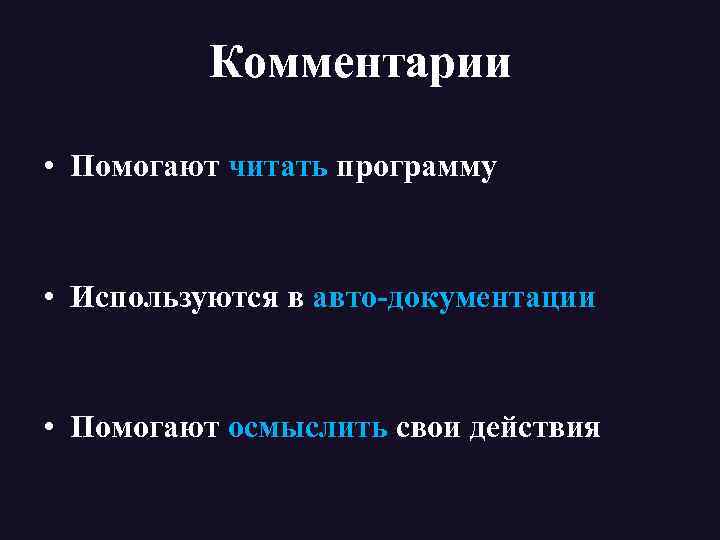 Комментарии • Помогают читать программу • Используются в авто-документации • Помогают осмыслить свои действия