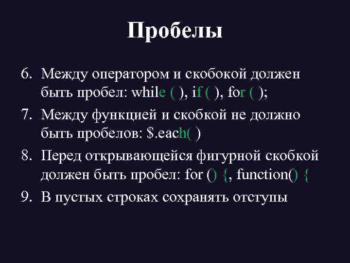 Пробелы 6. Между оператором и скобокой должен быть пробел: while ( ), if (