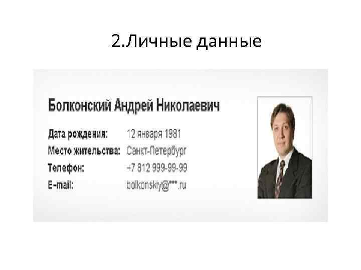 2. Личные данные 