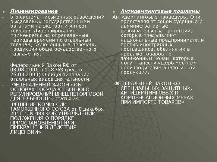u - - Лицензирование это система письменных разрешений выдаваемых государственными органами на экспорт и