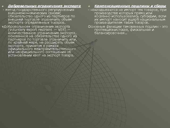Добровольные ограничения экспорта - метод государственного регулирования внешнеэкономических связей; обязательство одного из партнеров по