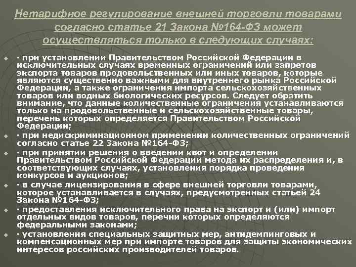 Нетарифное регулирование внешней торговли товарами согласно статье 21 Закона № 164 -ФЗ может осуществляться