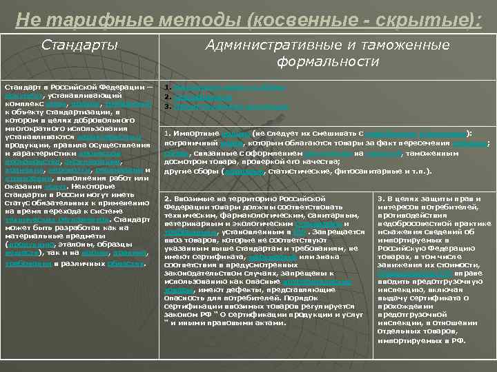 Не тарифные методы (косвенные - скрытые): Стандарты Стандарт в Российской Федерации — документ, устанавливающий