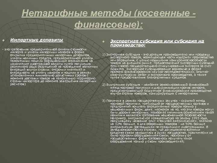Нетарифные методы (косвенные финансовые): u Импортные депозиты - это требования предварительной оплаты стоимости импорта